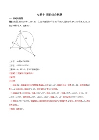 中考数学二轮专题复习专题10 圆的综合问题（教师版）