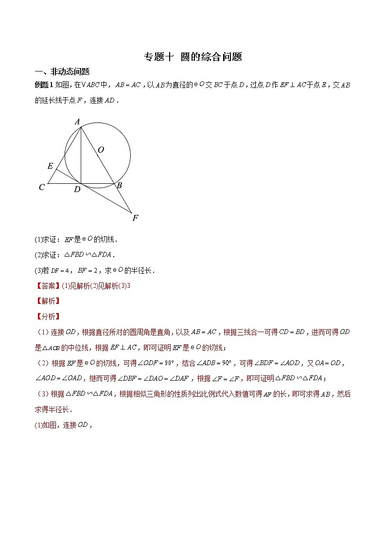 中考数学二轮专题复习专题10 圆的综合问题（教师版）01