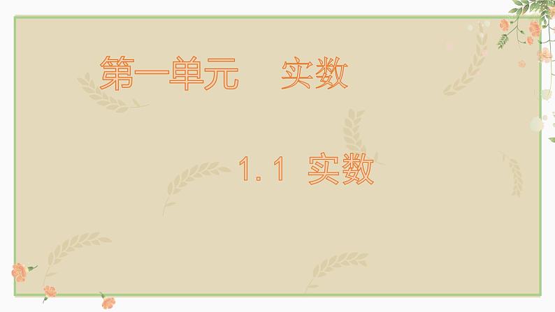 2023年九年级中考数学复习1.1 实数课件第1页