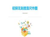 2023年九年级中考数学复习课件　初探无刻度直尺作图