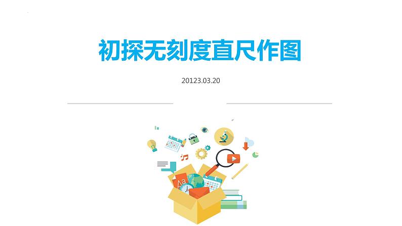 2023年九年级中考数学复习课件　初探无刻度直尺作图第1页