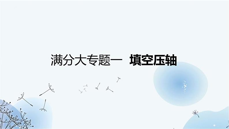 2023年山西省中考复习数学满分大专题冲刺专题一 填空压轴题 课件第1页