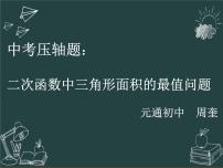 2023年中考数学专题复习课件　二次函数中三角形面积的最值