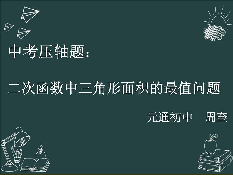 2023年中考数学专题复习课件　二次函数中三角形面积的最值01