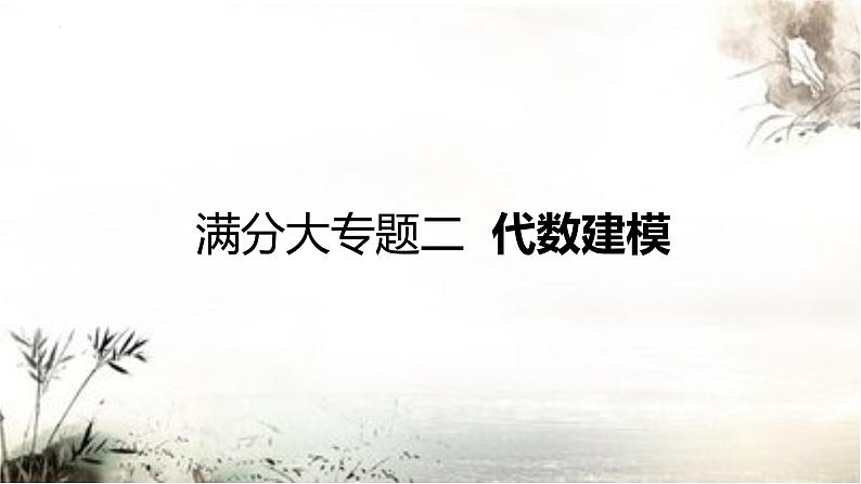 2023山西省中考复习数学满分大专题冲刺专题二 代数建模 课件01