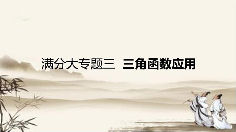 专题三 三角函数应用题件冲刺2023年山西中考数学满分大专题课件PPT第1页