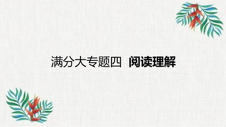 专题四 阅读理解课件冲刺2023年山西中考数学满分大专题01