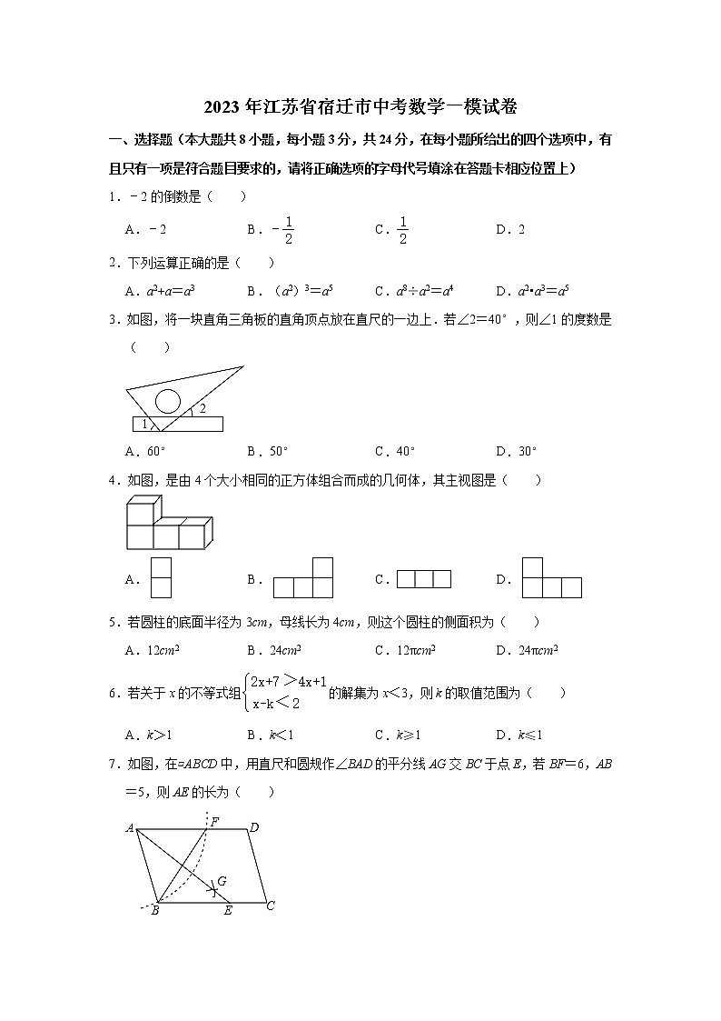 2023年江苏省宿迁市中考数学一模试卷(含解析)01
