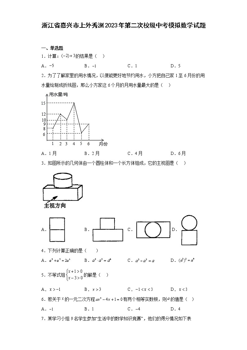 浙江省嘉兴市上外秀洲2023年第二次校级中考模拟数学试题(含解析)01