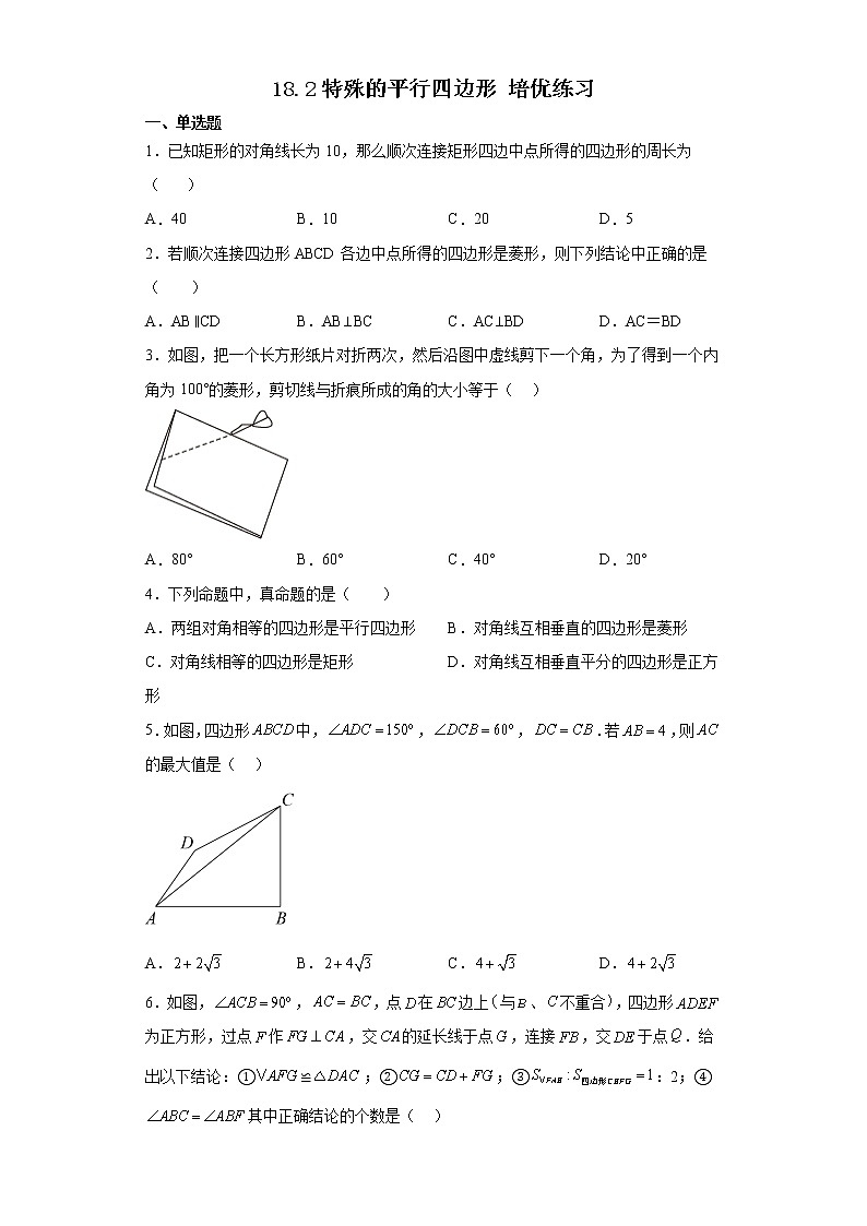18.2特殊的平行四边形培优练习第1页