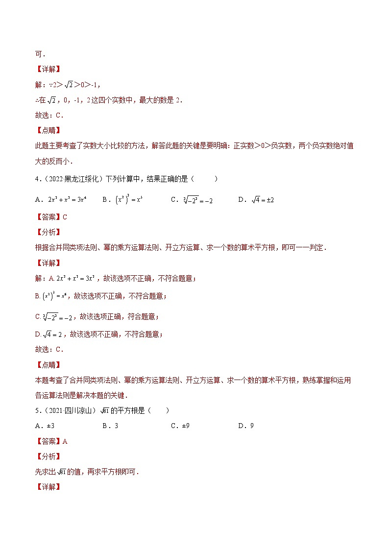 (2020-2022)中考数学真题分类汇编专题01 实数（教师版）02