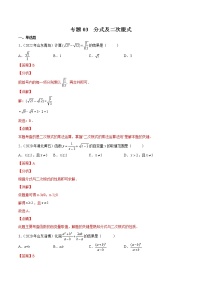 (2020-2022)中考数学真题分类汇编专题03 分式及二次根式（教师版）