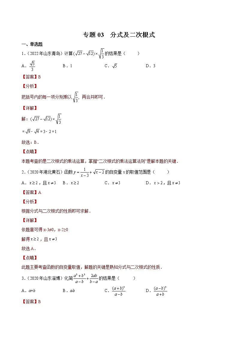 (2020-2022)中考数学真题分类汇编专题03 分式及二次根式（教师版）01