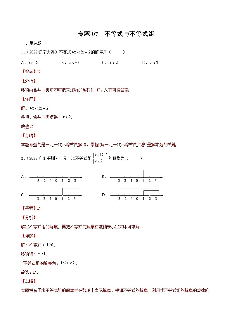 (2020-2022)中考数学真题分类汇编专题07 不等式与不等式组（教师版）01