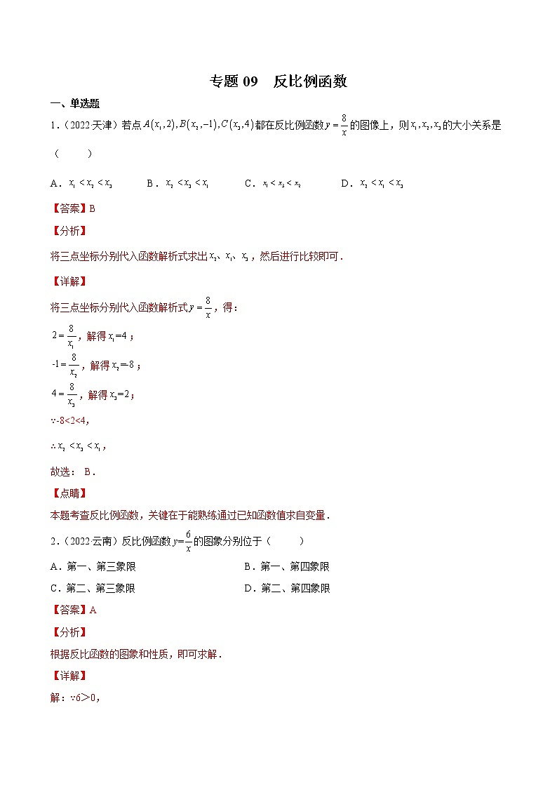 (2020-2022)中考数学真题分类汇编专题09 反比例函数（教师版）第1页