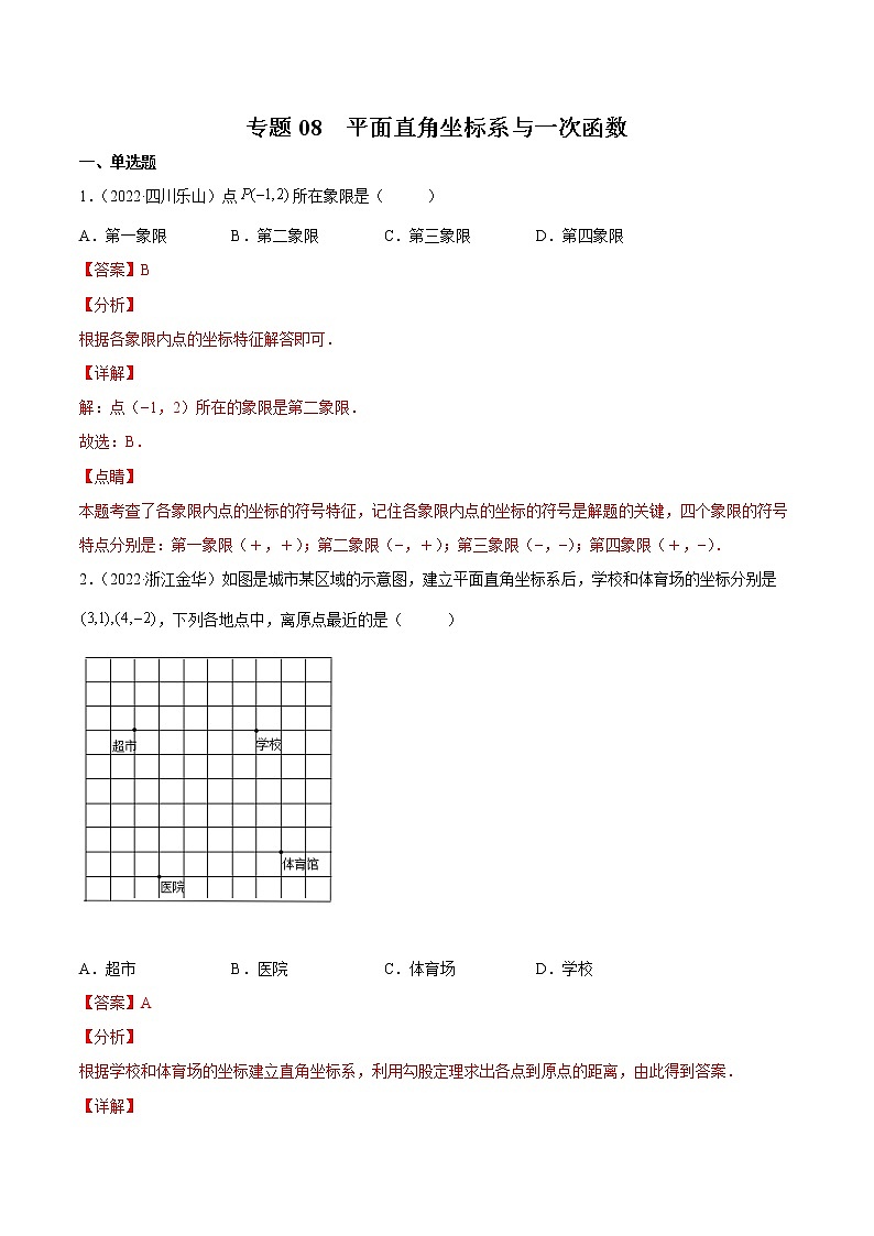 (2020-2022)中考数学真题分类汇编专题08 平面直角坐标系与一次函数（教师版）01