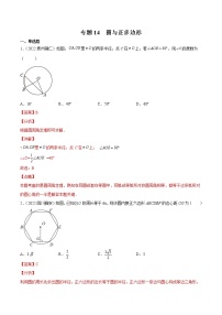 (2020-2022)中考数学真题分类汇编专题14 圆与正多边形（教师版）