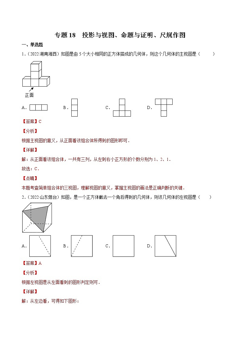 (2020-2022)中考数学真题分类汇编专题18 投影与视图、命题与证明、尺规作图（教师版）第1页
