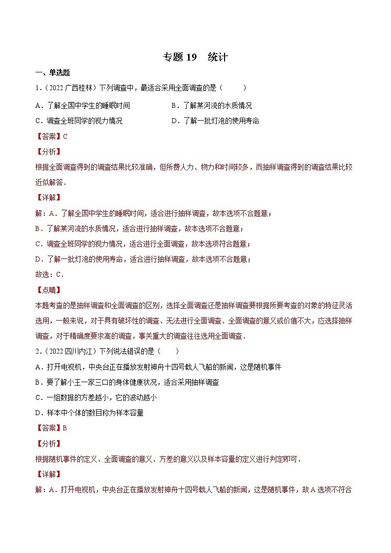 (2020-2022)中考数学真题分类汇编专题19 统计（教师版）01