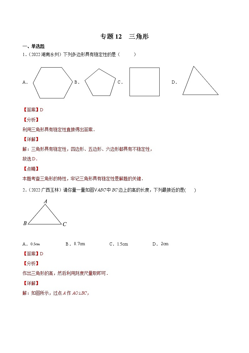 (2020-2022)中考数学真题分类汇编专题12 三角形（教师版）01