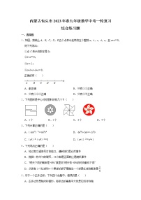 内蒙古包头市2023届九年级中考一轮复习数学试卷(含解析)