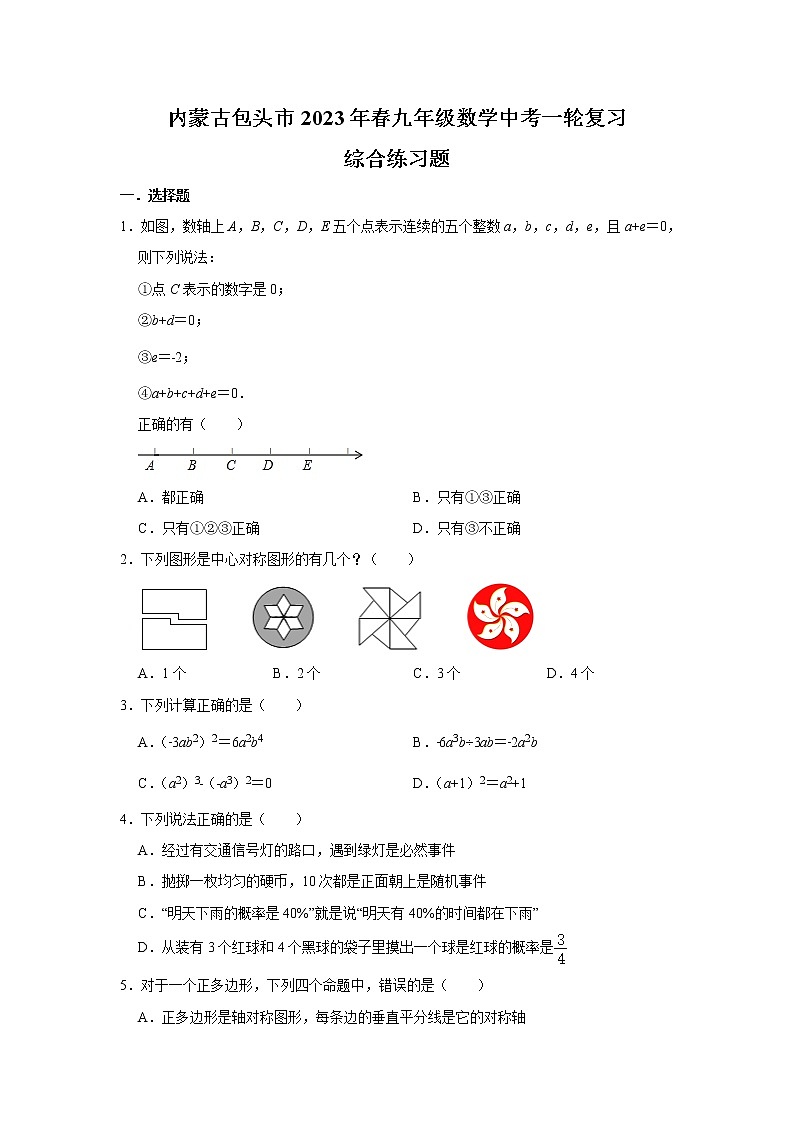 内蒙古包头市2023届九年级中考一轮复习数学试卷(含解析)第1页