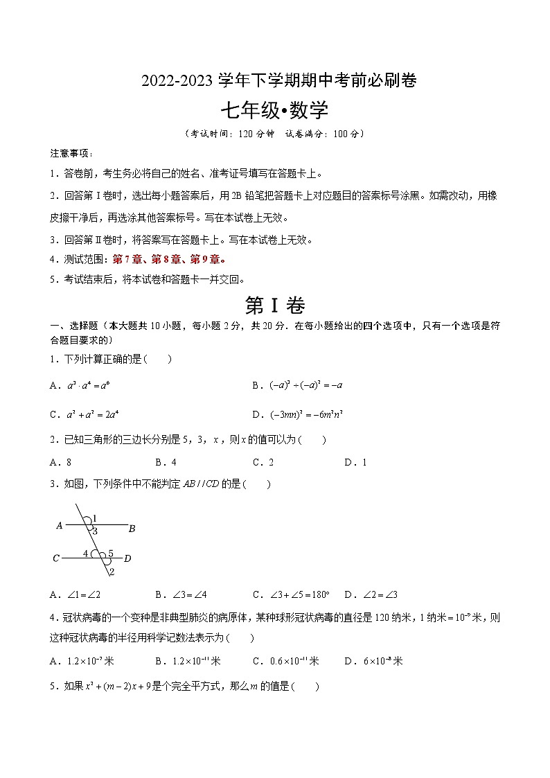 数学（苏科版A卷）（考试版）A4【范围：第七章、第八章、第九章】第1页
