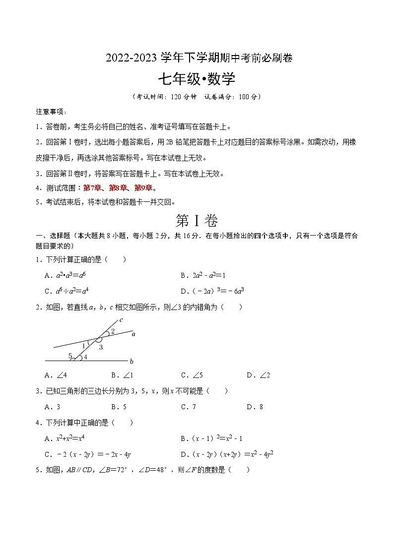 数学（苏科版B卷）（考试版）A4【范围：第七章、第八章、第九章】第1页