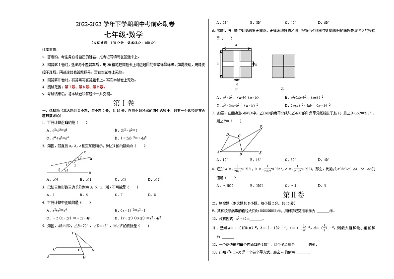 数学（苏科版B卷）（考试版）A3【范围：第七章、第八章、第九章】第1页