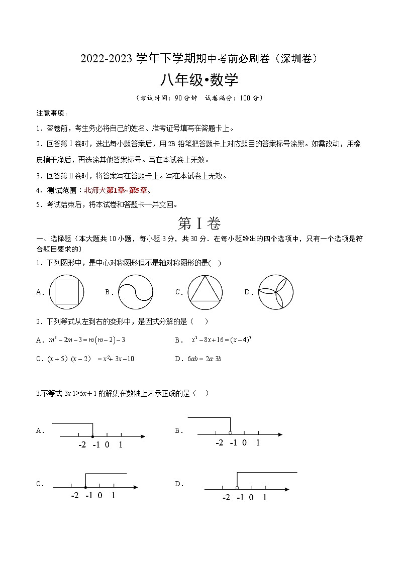 数学（深圳B卷）-学易金卷：2022-2023学年八年级下学期期中考前必刷卷01