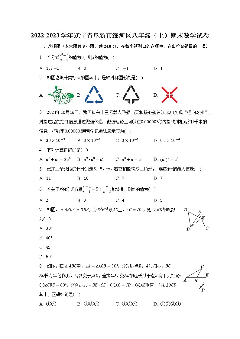 2022-2023学年辽宁省阜新市细河区八年级（上）期末数学试卷(含解析)第1页