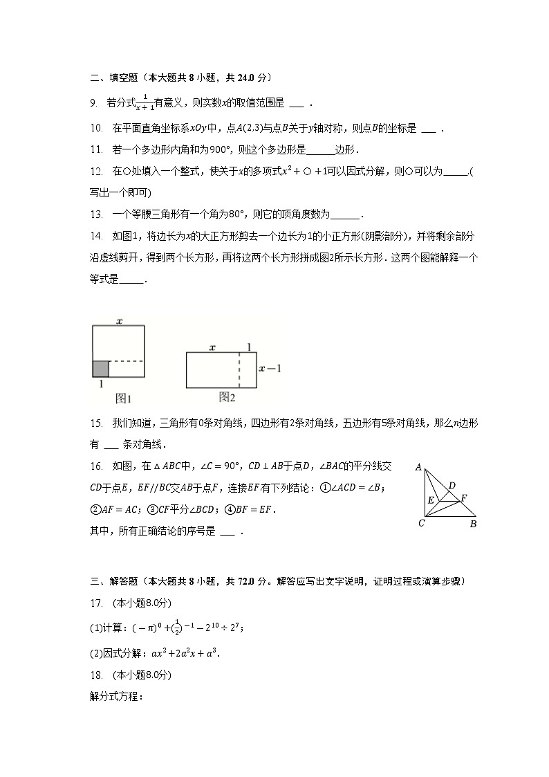 2022-2023学年辽宁省阜新市细河区八年级（上）期末数学试卷(含解析)第2页