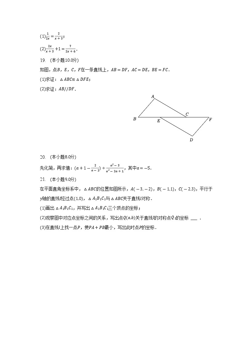 2022-2023学年辽宁省阜新市细河区八年级（上）期末数学试卷(含解析)第3页