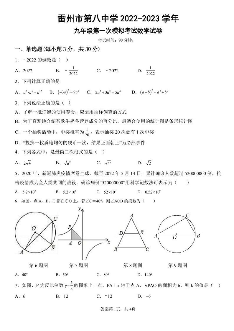 广东省湛江市雷州市三校2023届九年级第一次月考数学试卷(含答案)01
