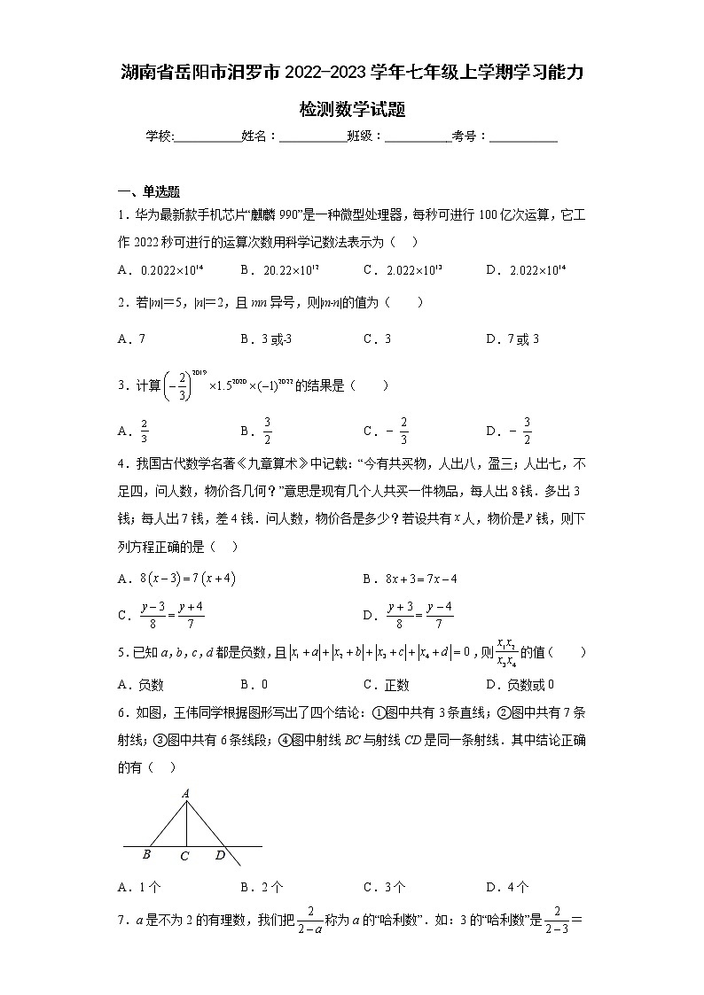 湖南省岳阳市汨罗市2022-2023学年七年级上学期学习能力检测数学试题(含答案)第1页