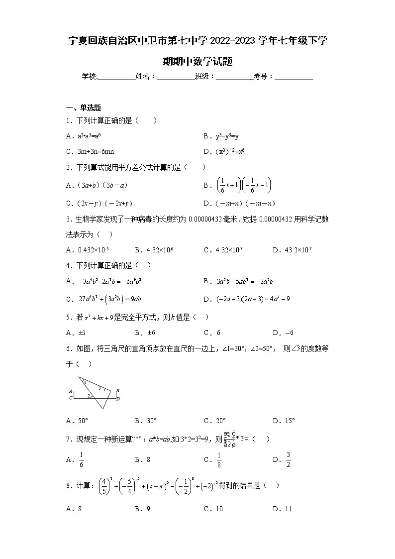 宁夏回族自治区中卫市第七中学2022-2023学年七年级下学期期中数学试题(含答案)01