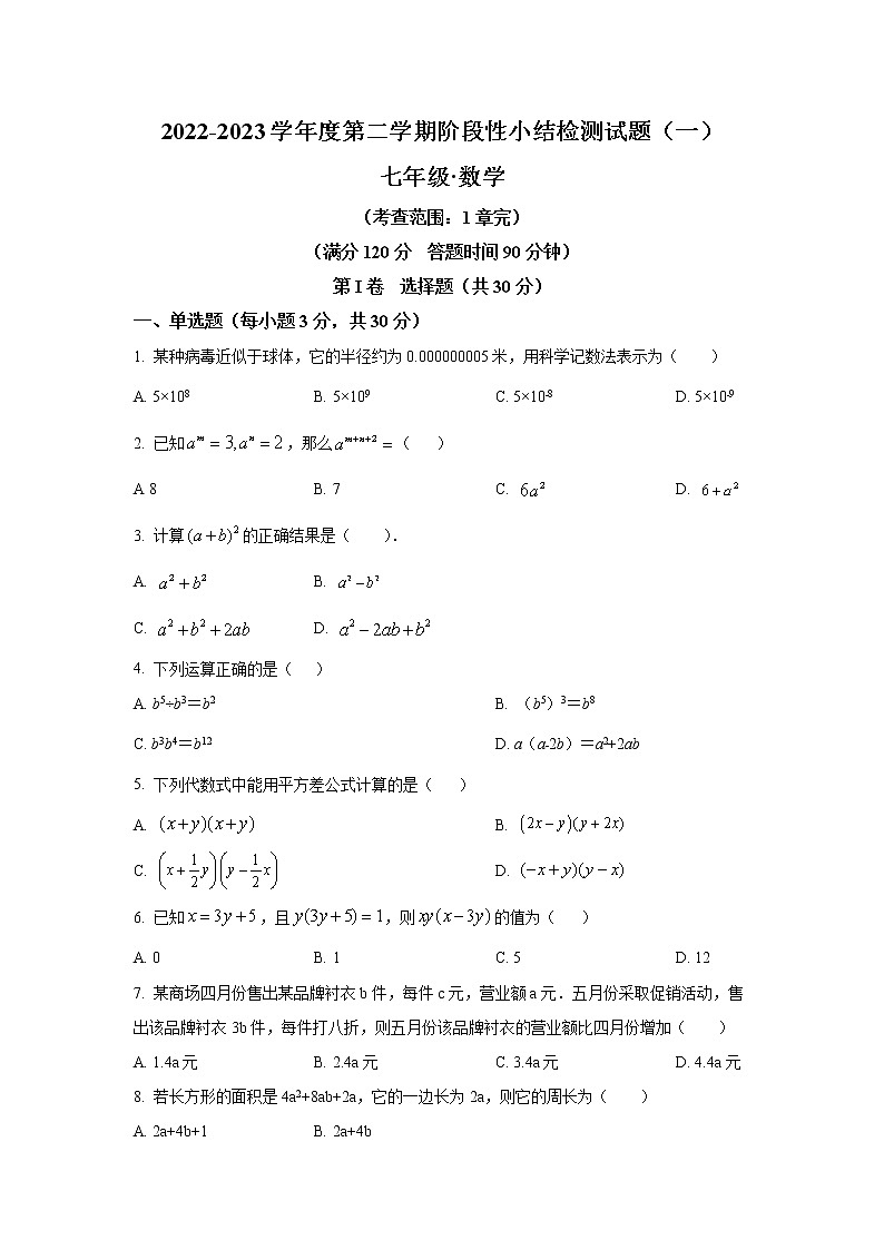 山西省晋中市平遥县2022-2023学年七年级下学期3月月考数学试卷(含解析)01