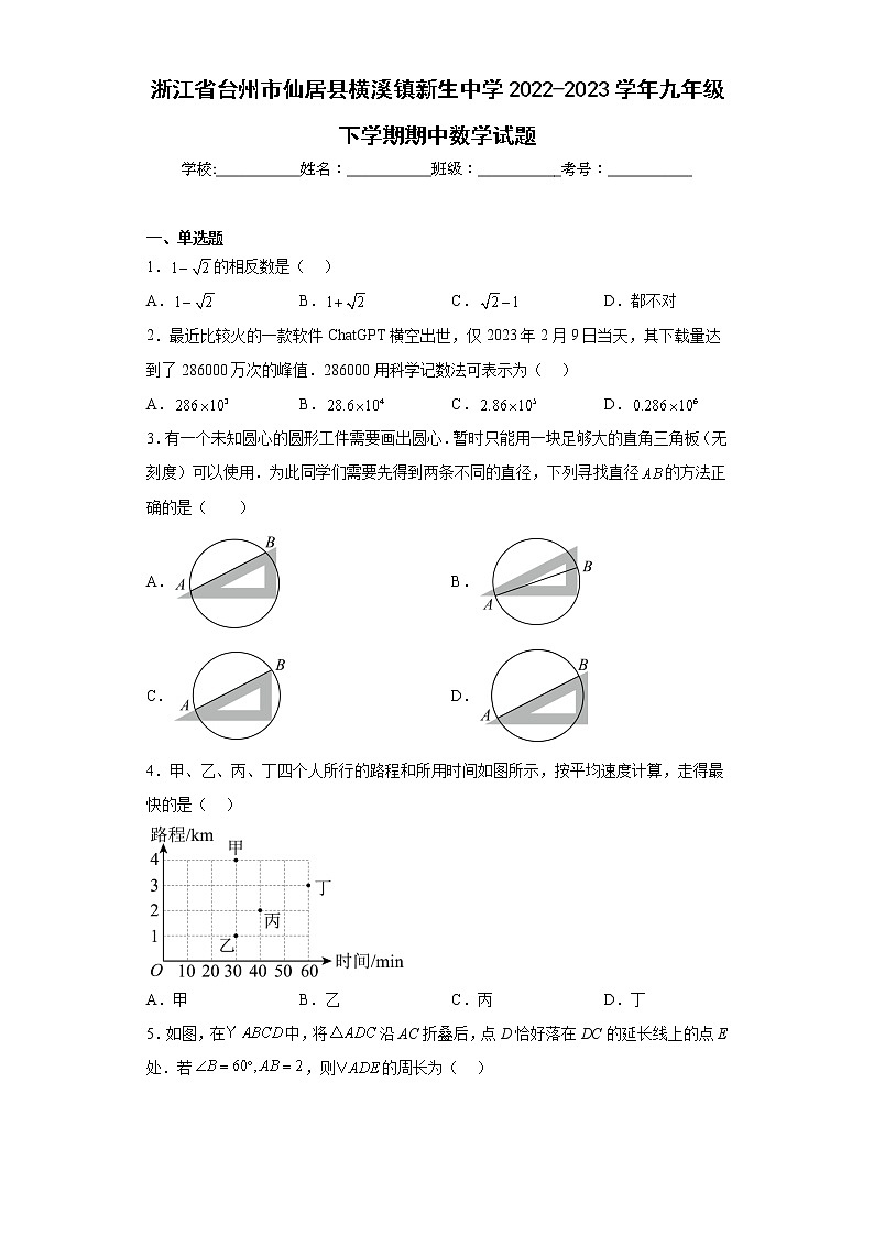 浙江省台州市仙居县横溪镇新生中学2022-2023学年九年级下学期期中数学试题(含答案)第1页