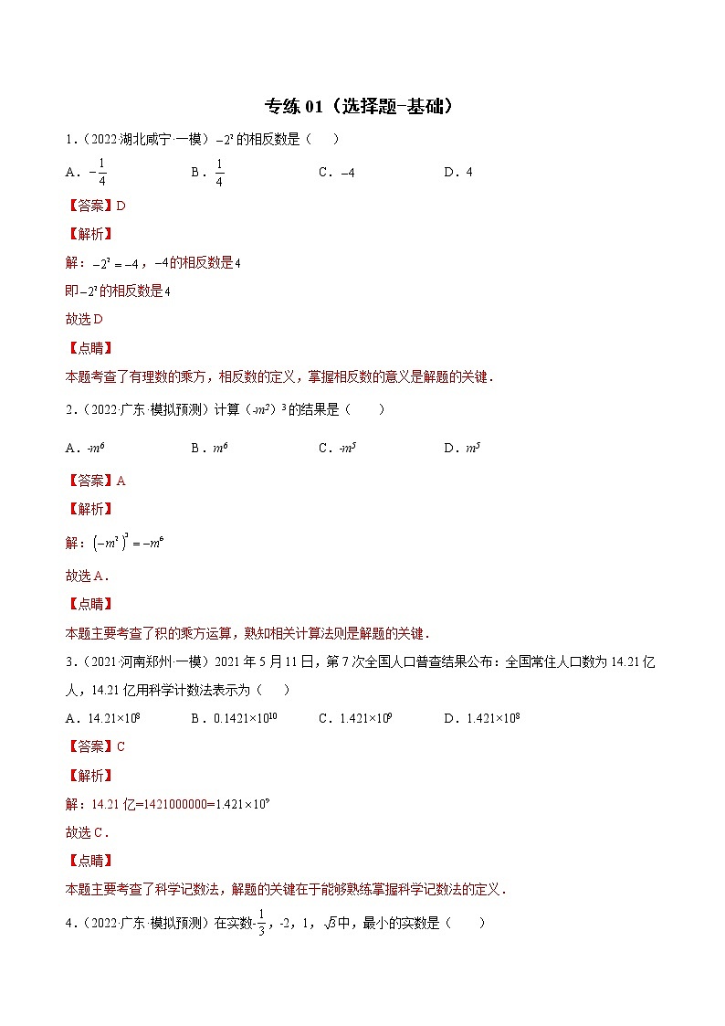 中考数学三轮冲刺专练01（选择题-基础）（教师版）01