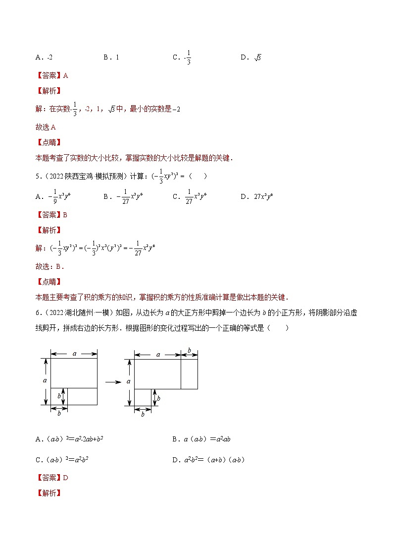 中考数学三轮冲刺专练01（选择题-基础）（教师版）02