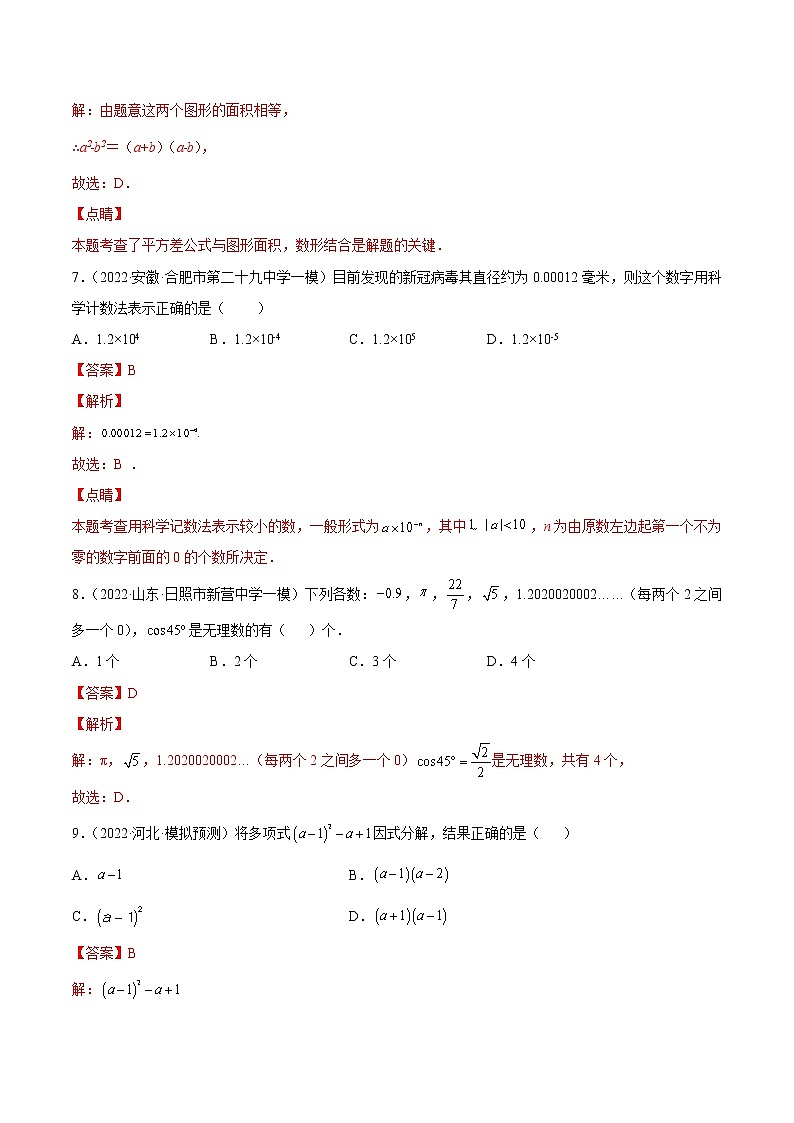 中考数学三轮冲刺专练01（选择题-基础）（教师版）03