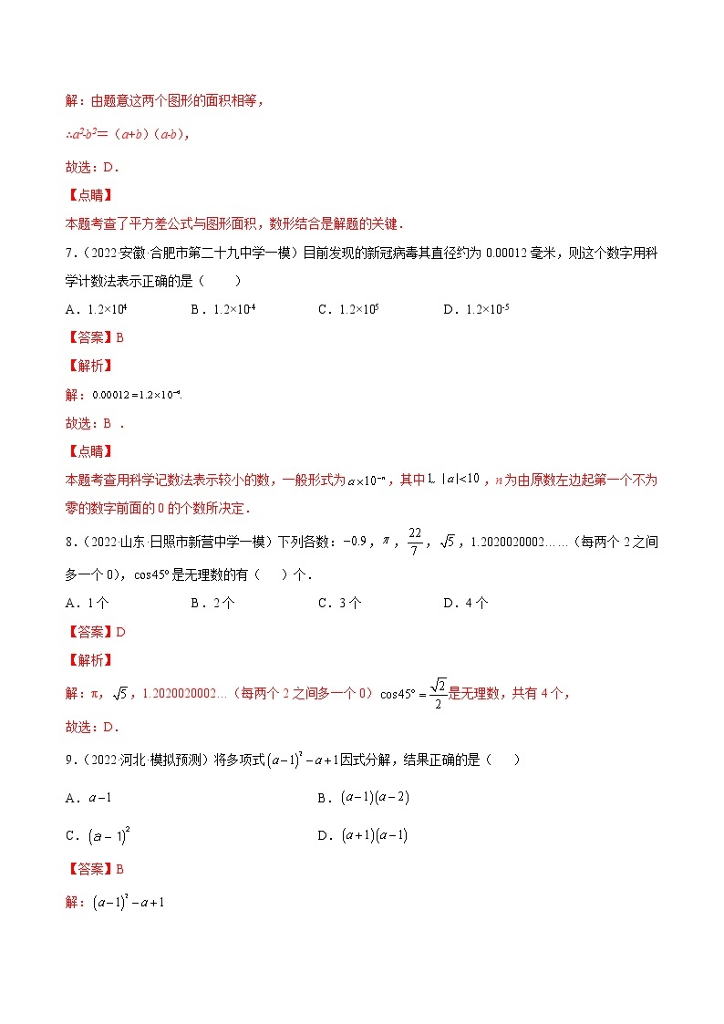 中考数学三轮冲刺专练01（选择题-基础）（教师版）03