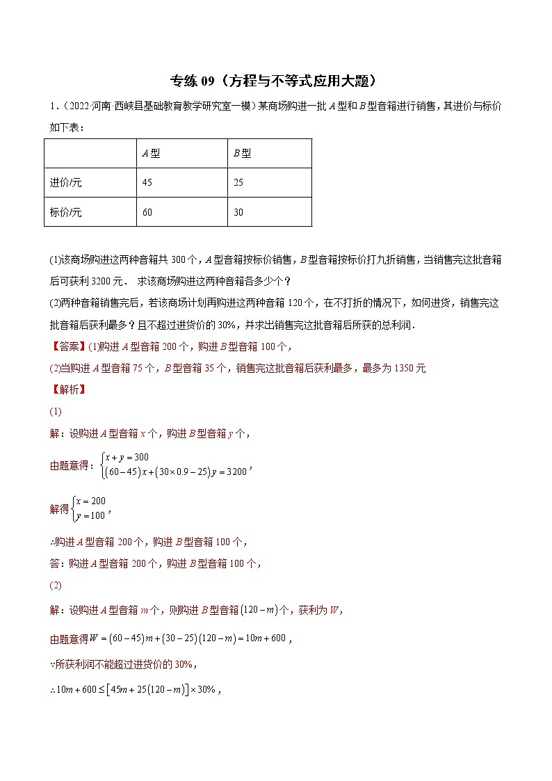 中考数学三轮冲刺专练09（方程与不等式应用大题）（教师版）01