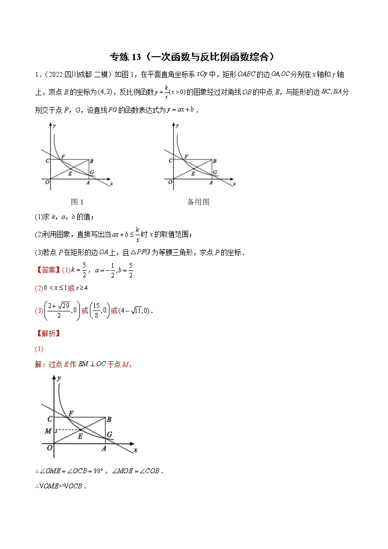 中考数学三轮冲刺专练13（一次函数与反比例函数综合）（教师版）01