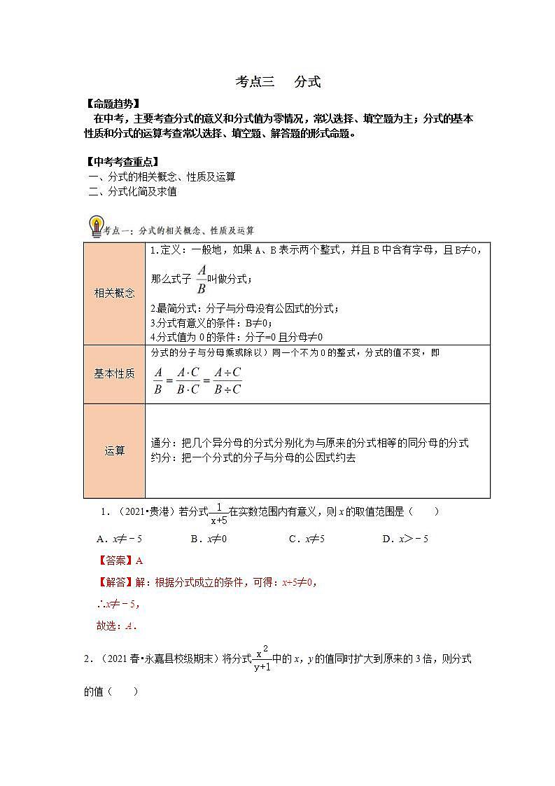 (通用版)中考数学一轮复习考点练习03 分式（教师版）第1页