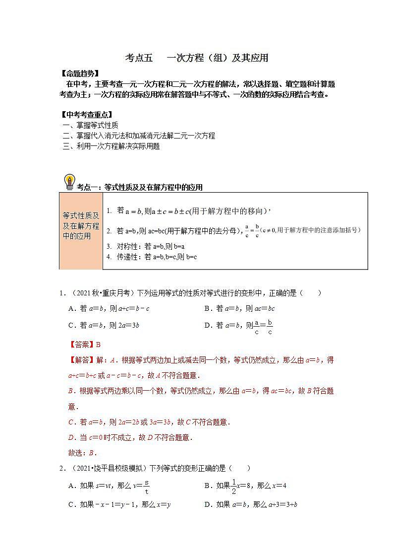 (通用版)中考数学一轮复习考点练习05   一次方程（组）及其应用（教师版）第1页