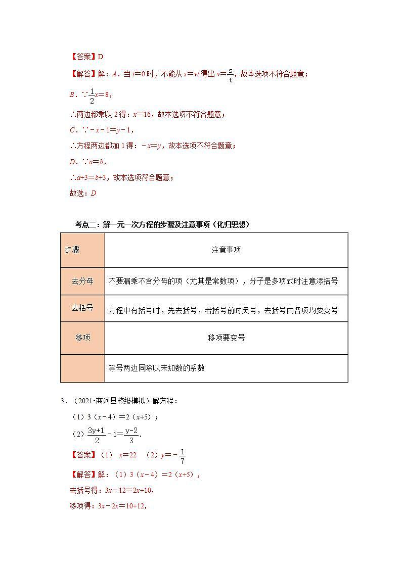 (通用版)中考数学一轮复习考点练习05   一次方程（组）及其应用（教师版）第2页