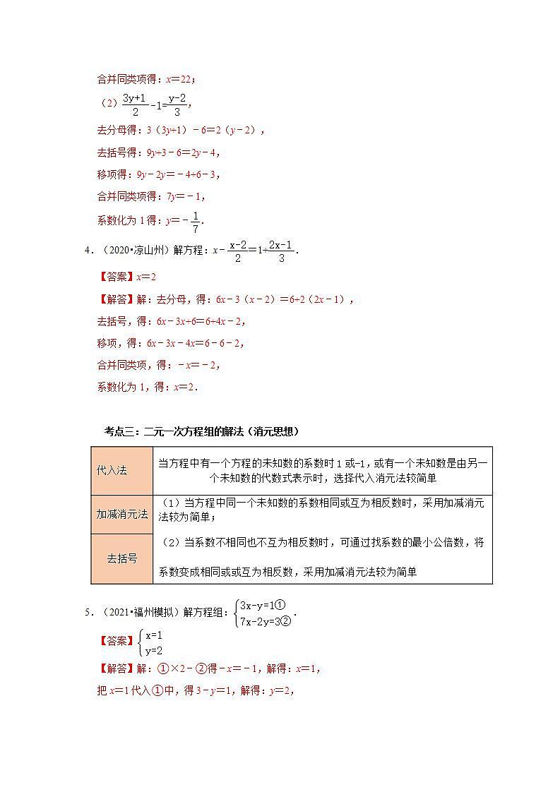 (通用版)中考数学一轮复习考点练习05   一次方程（组）及其应用（教师版）第3页