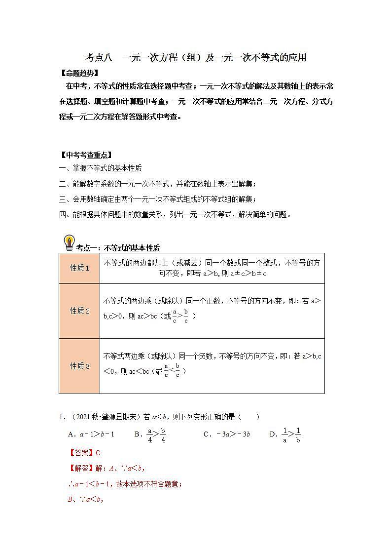 (通用版)中考数学一轮复习考点练习08  一元一次方程（组）及一元一次不等式的应用（教师版）第1页