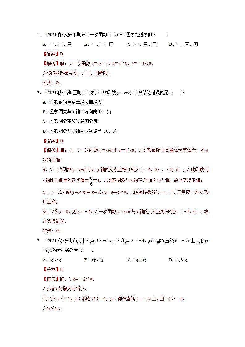 (通用版)中考数学一轮复习考点练习10  一次函数图像与性质（教师版）第2页